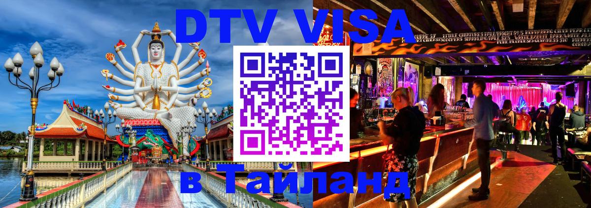 Destination Thailand Visa (DTV виза) Ташкент 
