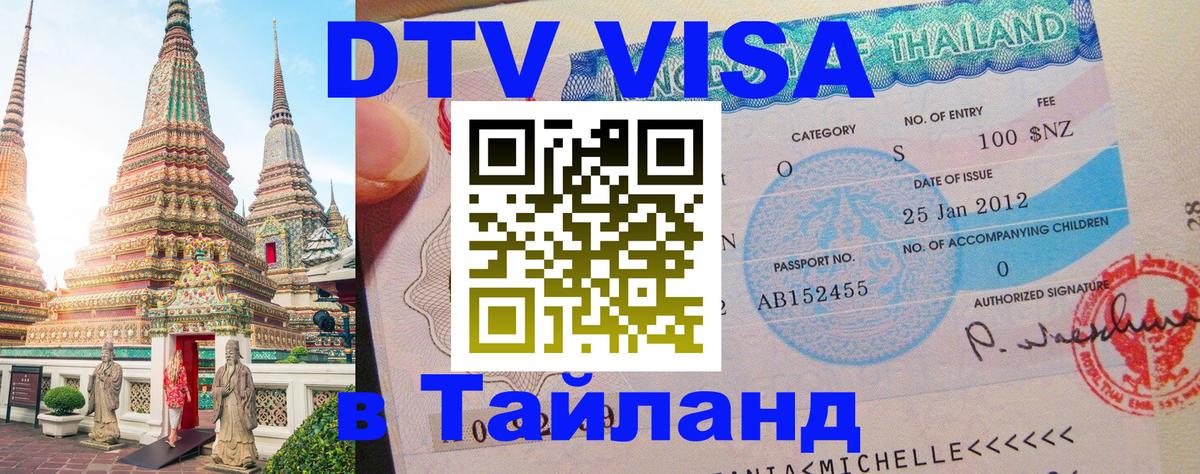 Купить DTV визу в Таиланд Ташкент Купить DTV визу в Таиланд Ташкент
